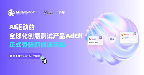 明略科技AI創(chuàng)意測試產(chǎn)品Adeff正式登陸新加坡，引領(lǐng)信息技術(shù)咨詢服務(wù)新變革